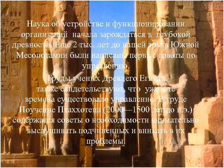 Наука об устройстве и функционировании организаций начала зарождаться в глубокой древности. Еще 2 тыс.