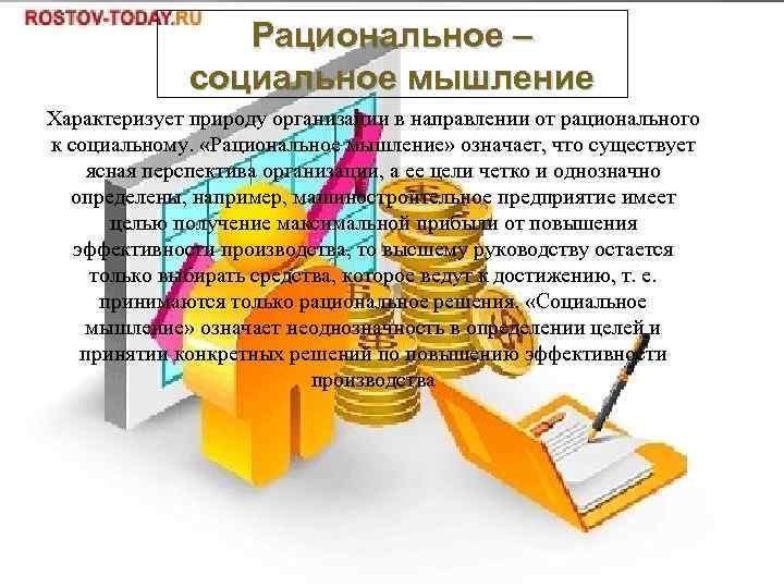 Рациональное – социальное мышление Характеризует природу организации в направлении от рационального к социальному. «Рациональное