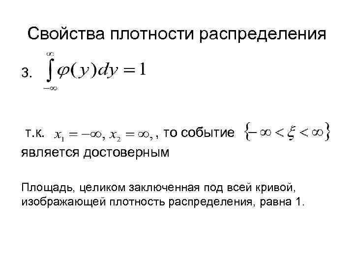 Свойства плотности распределения 3. т. к. , то событие является достоверным Площадь, целиком заключенная