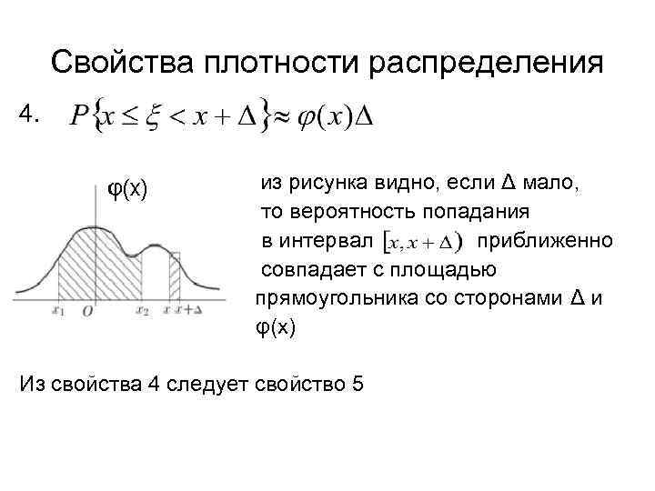 Плотность распределения это. Свойства плотности распределения случайной величины доказательства. Свойства функции плотности распределения. Перечислите основные свойства плотности распределения.. Свойства плотности распределения случайной величины.