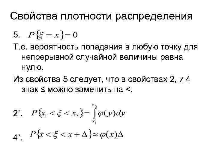 Свойства плотности распределения 5. Т. е. вероятность попадания в любую точку для непрерывной случайной