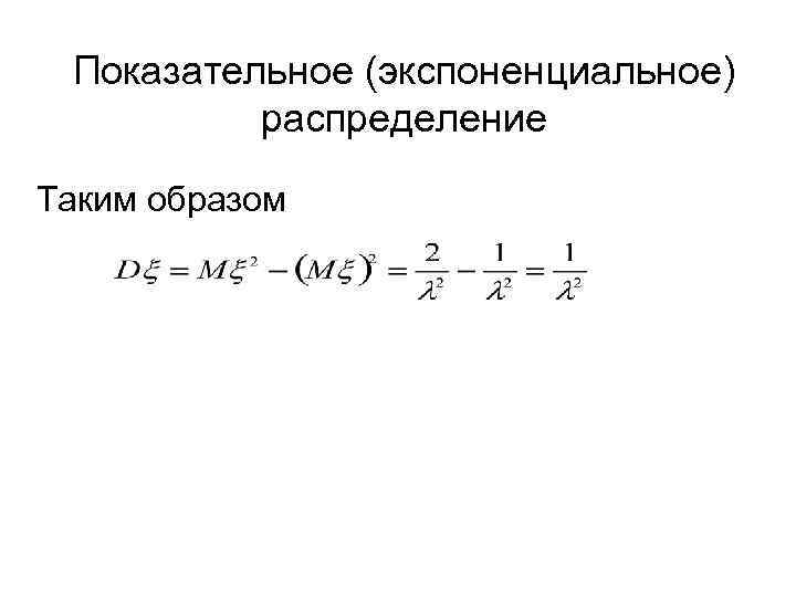 Показательное (экспоненциальное) распределение Таким образом 