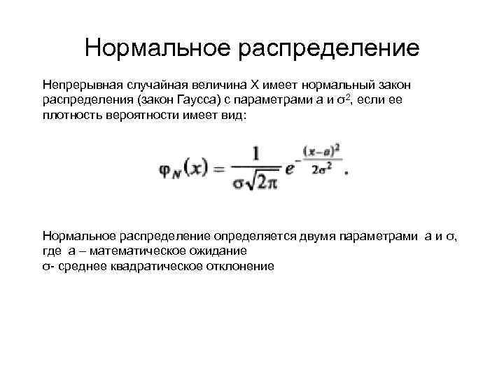 Случайная величина по нормальному закону. Нормальное распределение непрерывной случайной величины. Нормальное распределение два параметра. Нормальное распределение случайной величины. Нормально распределенная случайная величина.