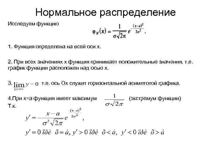 Нормальное распределение Исследуем функцию 1. Функция определена на всей оси х. 2. При всех