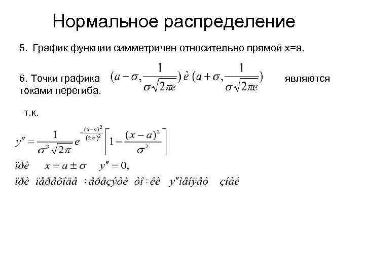 Нормальное распределение 5. График функции симметричен относительно прямой х=а. 6. Точки графика токами перегиба.