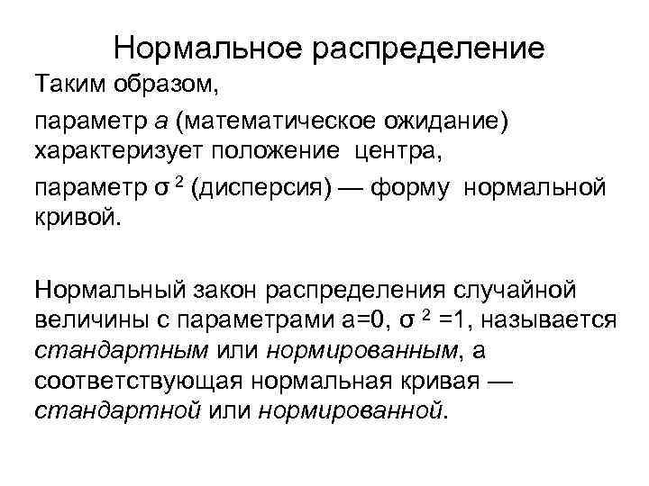 Нормальное распределение Таким образом, параметр а (математическое ожидание) характеризует положение центра, параметр σ 2