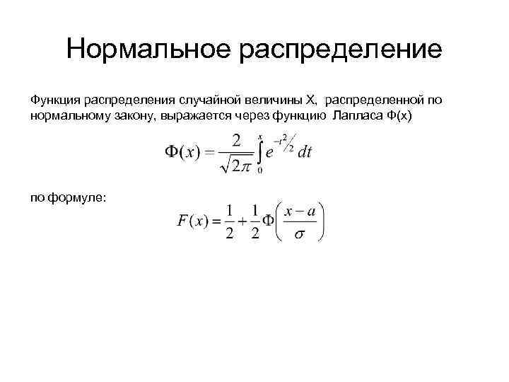 Распределение величины это. Функция распределения случайной величины формула. Функция распределения вероятностей случайной величины формула. Формула функции нормального распределения случайной величины. Нормальное распределение формула функции распределения.