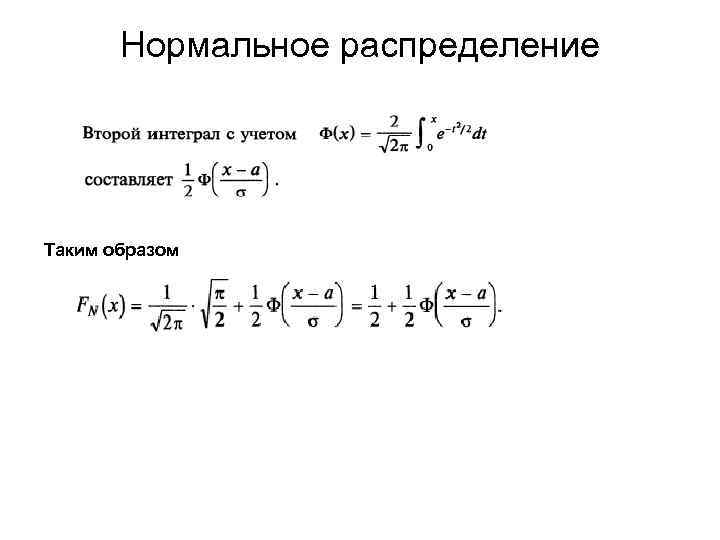 Нормальное распределение Таким образом 