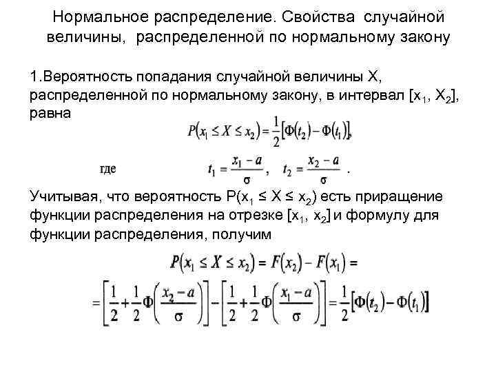 Нормальное распределение. Свойства случайной величины, распределенной по нормальному закону 1. Вероятность попадания случайной величины