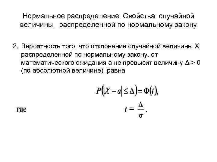 Величина распределена по нормальному закону