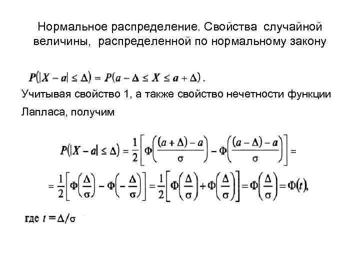 Нормальное распределение. Свойства случайной величины, распределенной по нормальному закону Учитывая свойство 1, а также