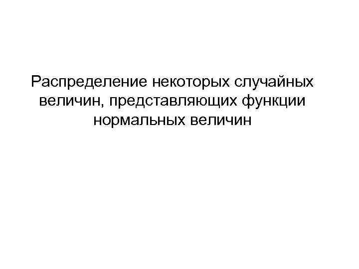 Распределение некоторых случайных величин, представляющих функции нормальных величин 