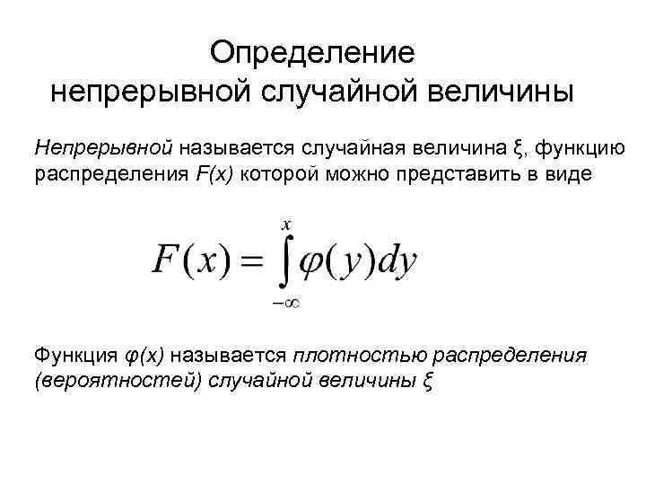 Определение непрерывной случайной величины Непрерывной называется случайная величина ξ, функцию распределения F(x) которой можно