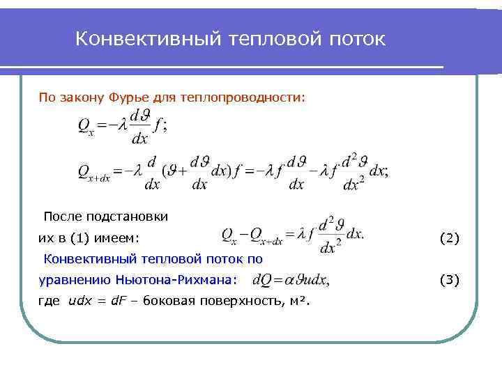 Конвективный тепловой поток По закону Фурье для теплопроводности: После подстановки их в (1) имеем: