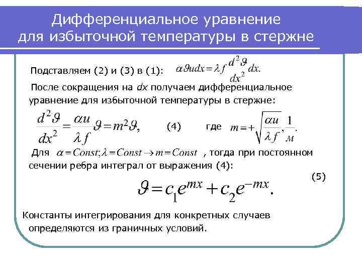 Дифференциальное уравнение для избыточной температуры в стержне Подставляем (2) и (3) в (1): После