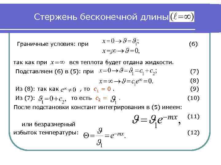 Стержень бесконечной длины Граничные условия: при так как при (6) вся теплота будет отдана