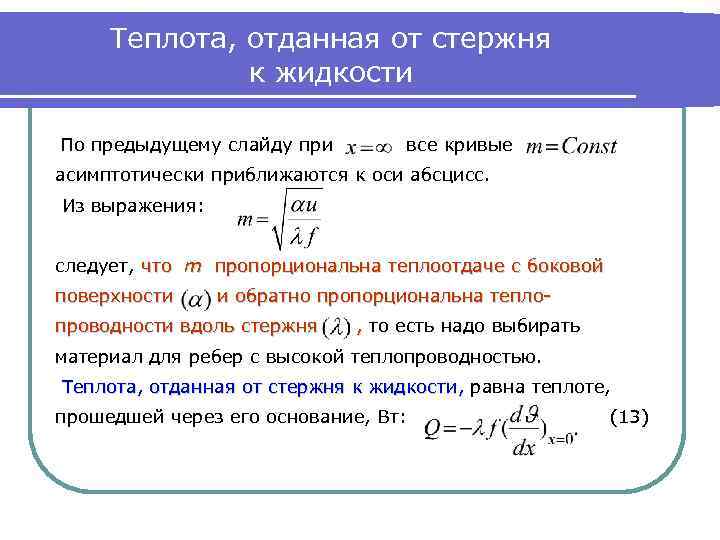 Теплота, отданная от стержня к жидкости По предыдущему слайду при все кривые асимптотически приближаются