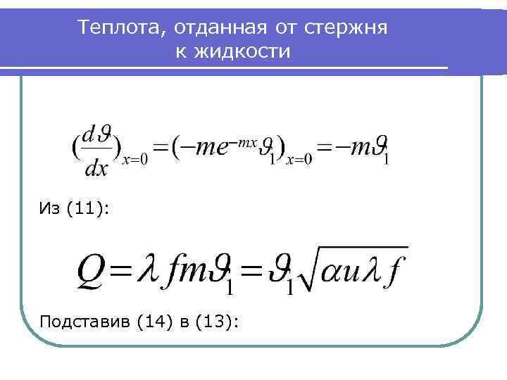 Теплота, отданная от стержня к жидкости Из (11): Подставив (14) в (13): 