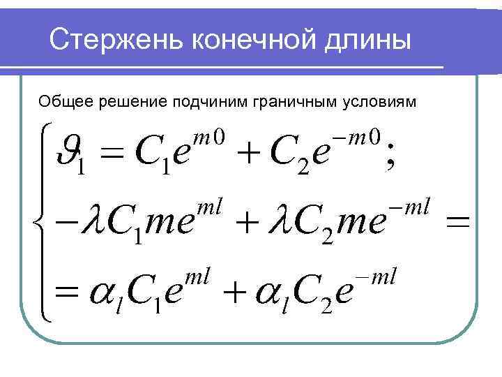 Стержень конечной длины Общее решение подчиним граничным условиям 