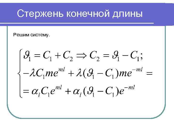 Стержень конечной длины Решим систему. 