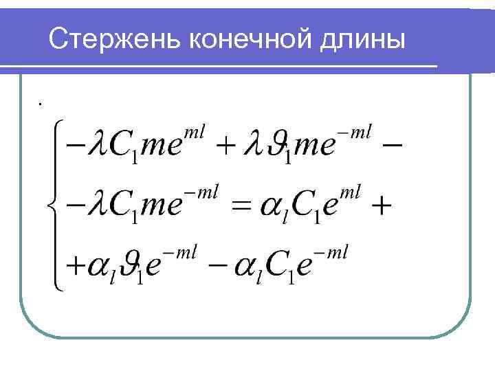 Стержень конечной длины. 