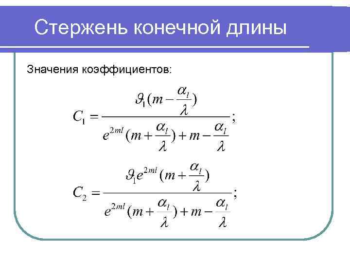 Стержень конечной длины Значения коэффициентов: 