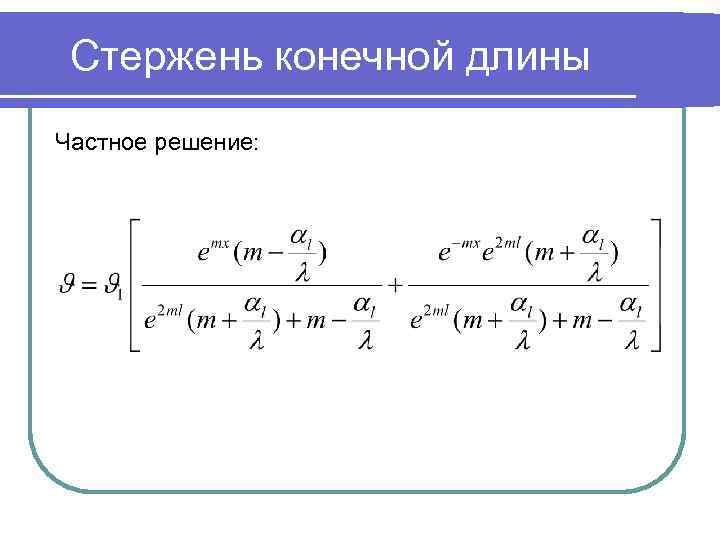 Стержень конечной длины Частное решение: 