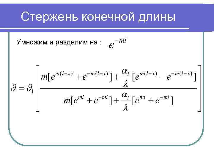 Стержень конечной длины Умножим и разделим на : 