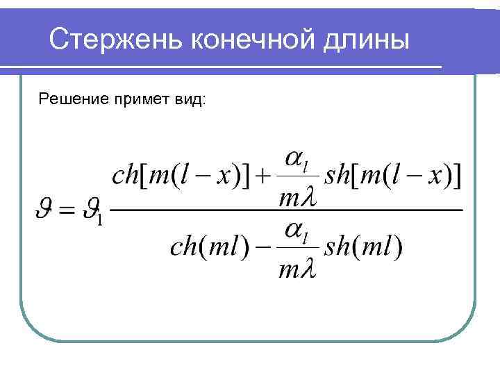 Стержень конечной длины Решение примет вид: 