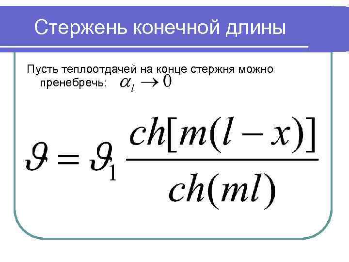 Стержень конечной длины Пусть теплоотдачей на конце стержня можно пренебречь: 