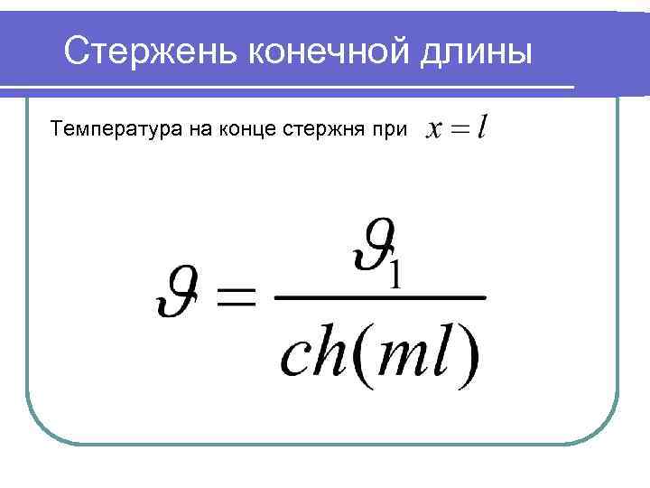 Стержень конечной длины Температура на конце стержня при 