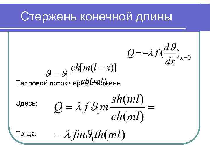 Стержень конечной длины Тепловой поток через стержень: Здесь: Тогда: 