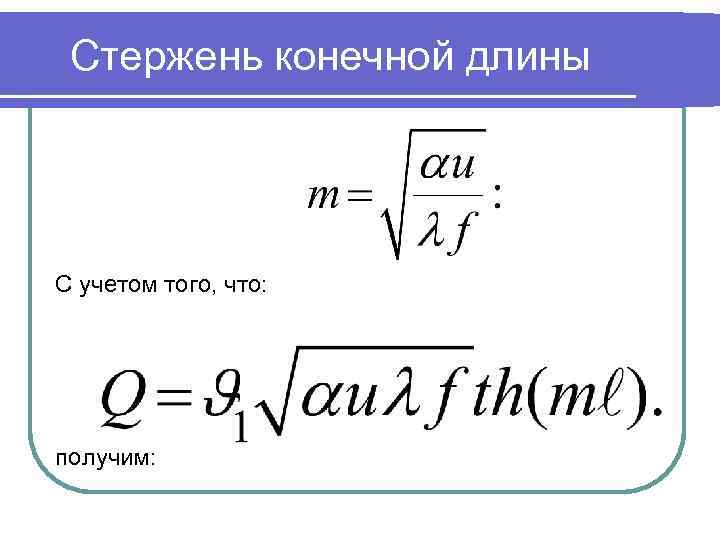 Стержень конечной длины С учетом того, что: получим: 