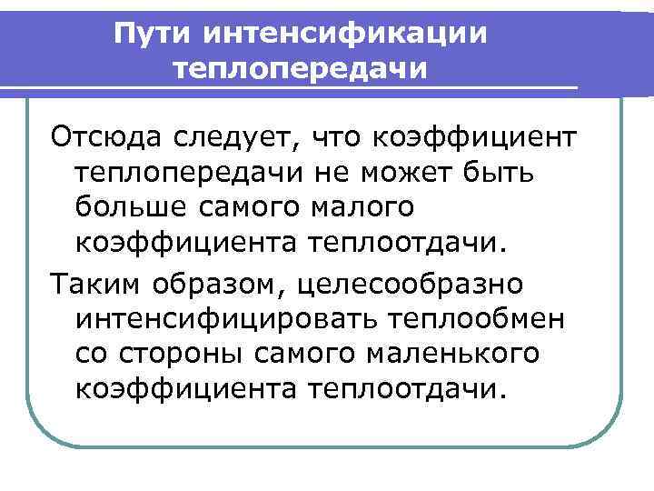 Пути интенсификации теплопередачи Отсюда следует, что коэффициент теплопередачи не может быть больше самого малого