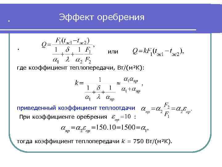 . Эффект оребрения . или где коэффициент теплопередачи, Вт/(м²К): приведенный коэффициент теплоотдачи При коэффициенте