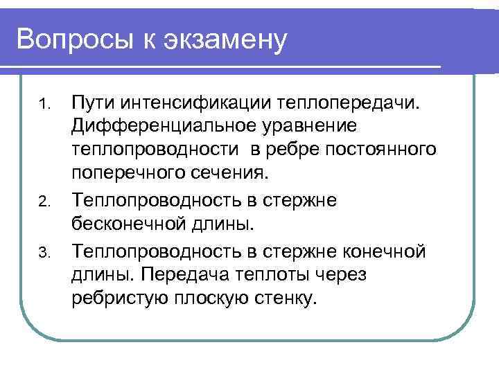 Вопросы к экзамену 1. 2. 3. Пути интенсификации теплопередачи. Дифференциальное уравнение теплопроводности в ребре