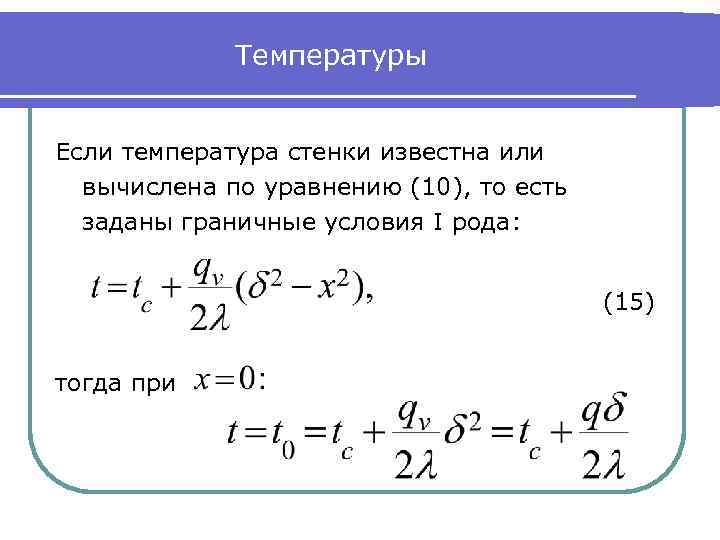 Температуры Если температура стенки известна или вычислена по уравнению (10), то есть заданы граничные