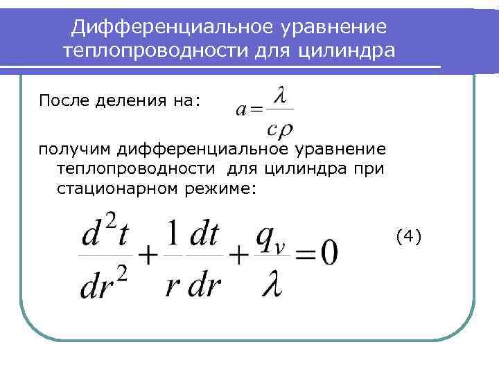 Дифференциальное уравнение теплопроводности для цилиндра После деления на: получим дифференциальное уравнение теплопроводности для цилиндра