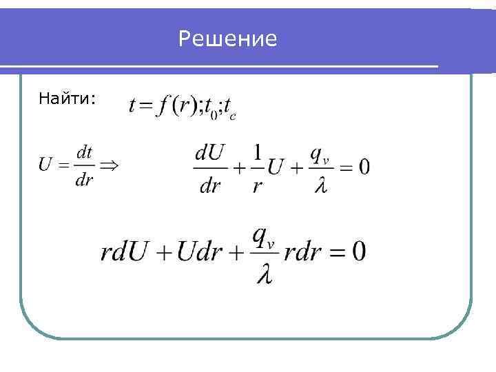 Решение Найти: 