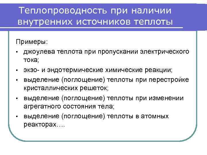 Теплопроводность при наличии внутренних источников теплоты Примеры: • джоулева теплота при пропускании электрического тока;