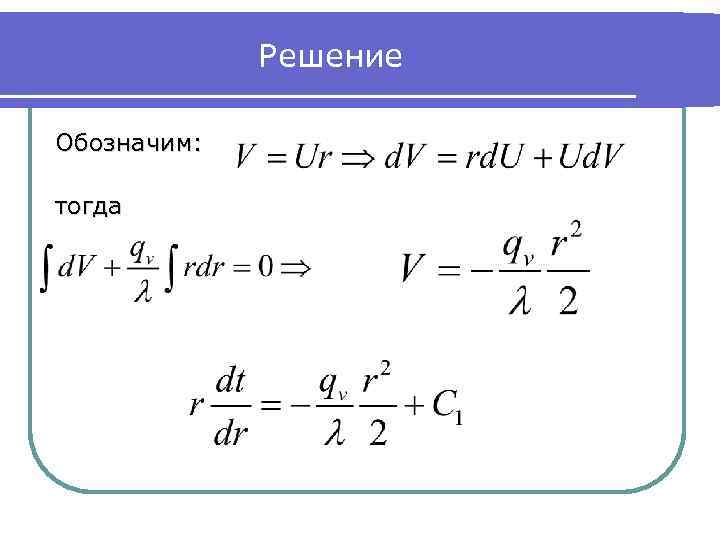 Решение Обозначим: тогда 
