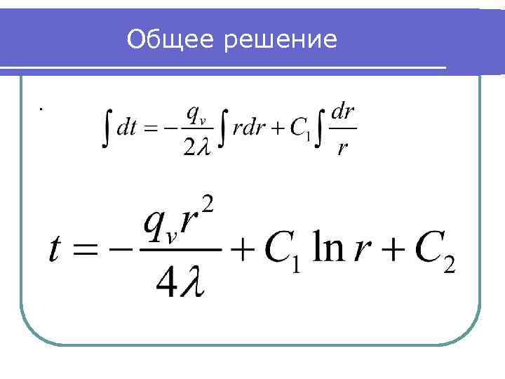 Общее решение. 