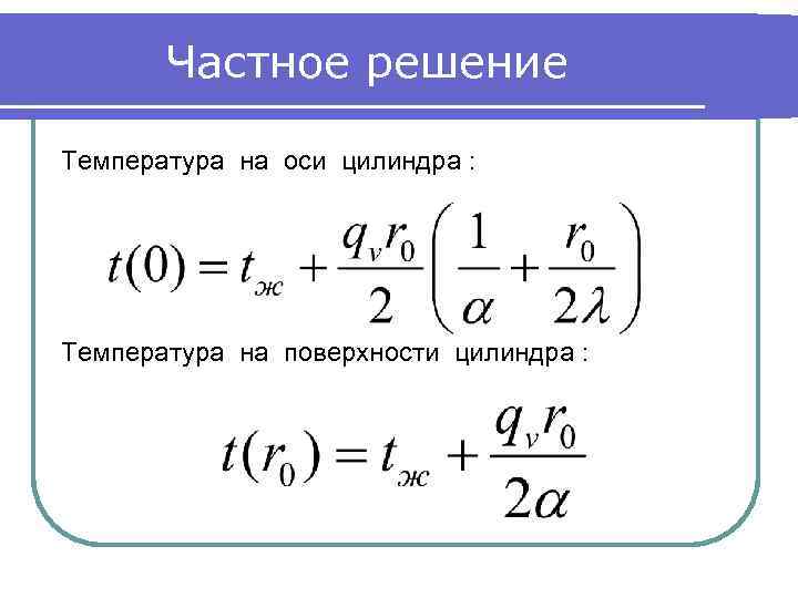 Частное решение Температура на оси цилиндра : Температура на поверхности цилиндра : 