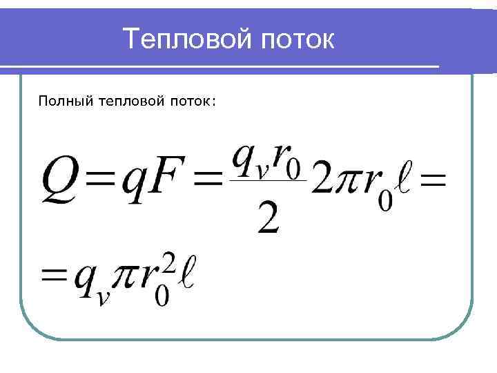Тепловой поток Полный тепловой поток: 