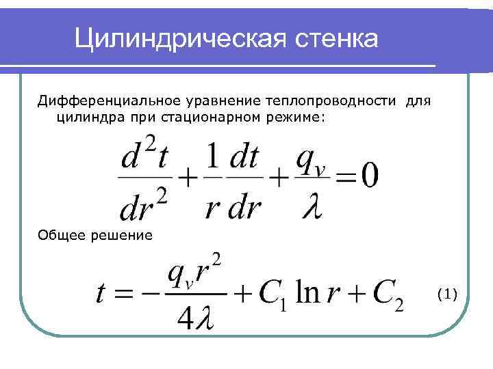 Уравнение теплопроводности для однослойной цилиндрической стенки имеет вид