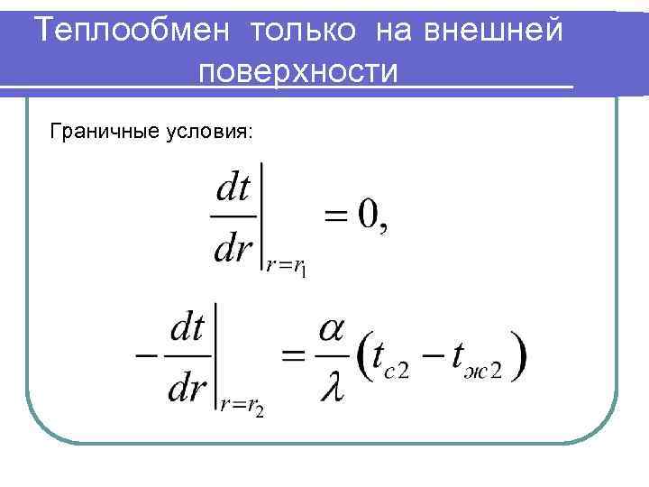 Теплообмен только на внешней поверхности Граничные условия: 