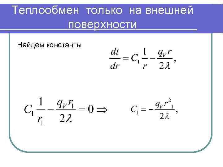 Теплообмен только на внешней поверхности Найдем константы 