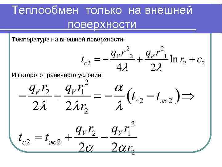 Теплообмен только на внешней поверхности Температура на внешней поверхности: Из второго граничного условия: 