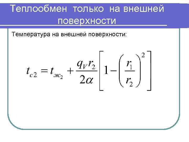 Теплообмен только на внешней поверхности Температура на внешней поверхности: 