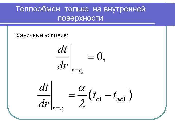 Теплообмен только на внутренней поверхности Граничные условия: 